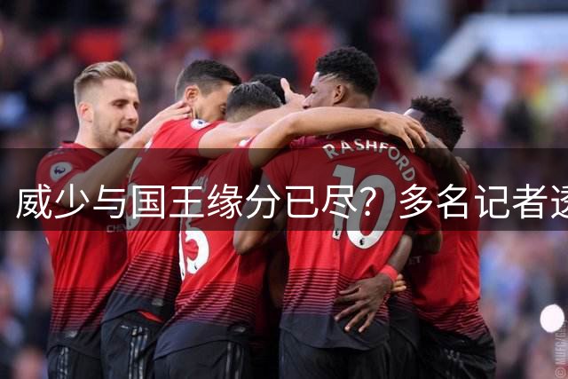 威少与国王缘分已尽？多名记者透露双方无意续约
