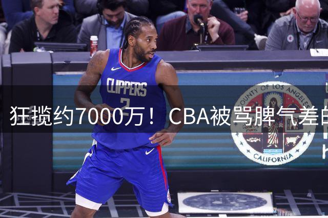 狂揽约7000万！CBA被骂脾气差的杜锋，才是篮坛本土教练天花板
