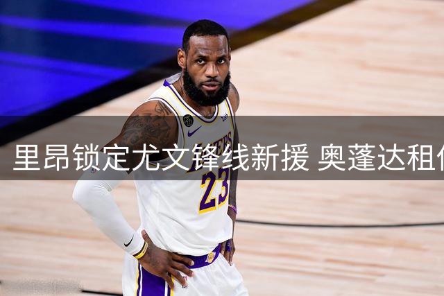 里昂锁定尤文锋线新援 奥蓬达租借协议接近达成