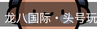 龙八头号玩家